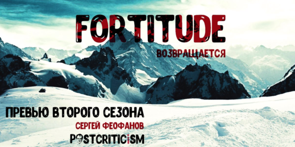 "Фортитьюд", Postcriticism