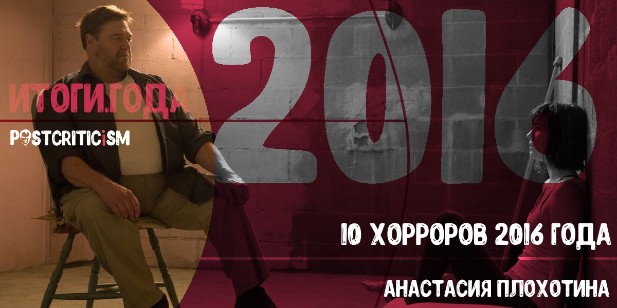 Хорроры 2016 года, Postcriticism