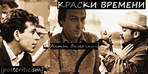"Краски времени", Postcriticism