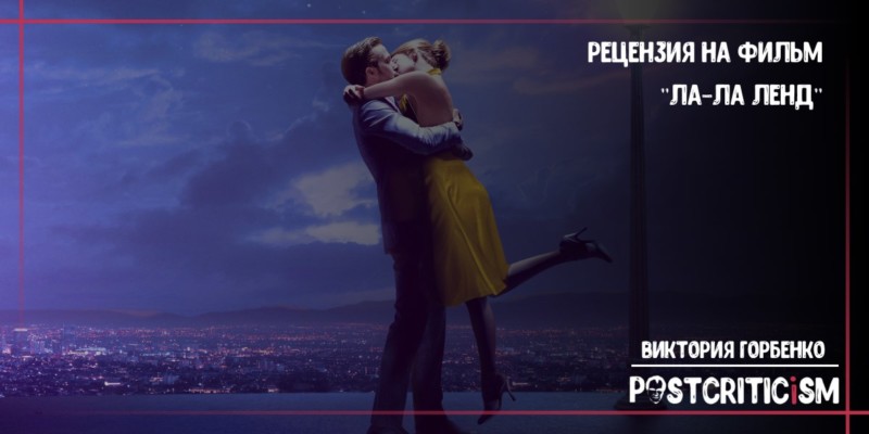 "Ла-Ла Ленд", Postcriticism