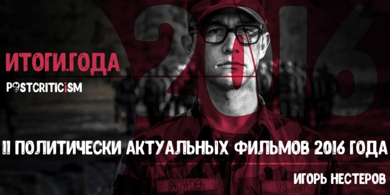 Политически актуальные фильмы 2016 года