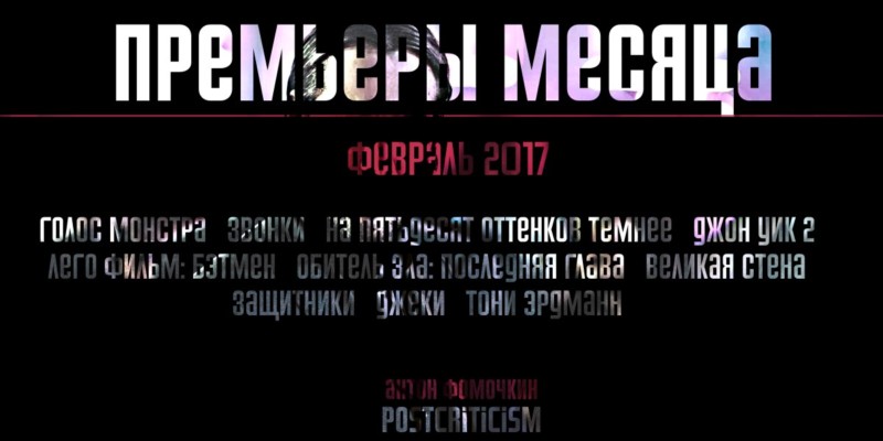 Кинопремьеры, февраль 2017, Postcriticism