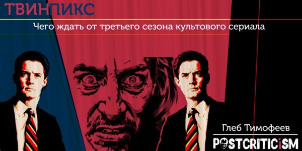 "Твин Пикс", Postcriticism