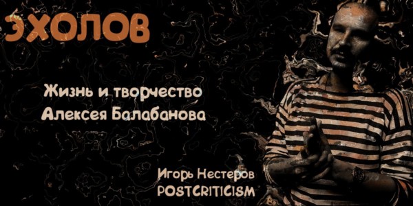 "Эхолов": Postcriticism об Алексее Балабанове