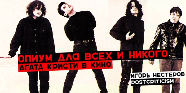 "Агата Кристи" в кино