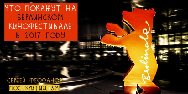 Что покажут на Берлинском кинофестивале в 2017 году