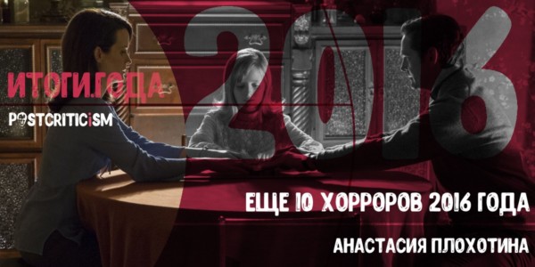 Хорроры 2016, Postcriticism
