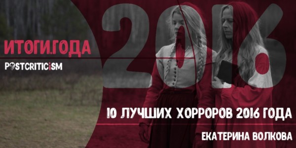 Итоги 2016: 10 лучших хорроров года
