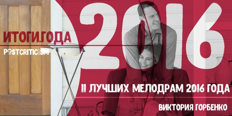 11 лучших мелодрам 2016 года, Postcriticism