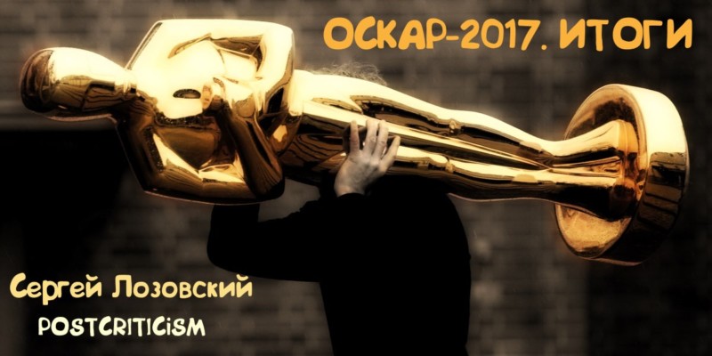 "Оскар-2017". Итоги