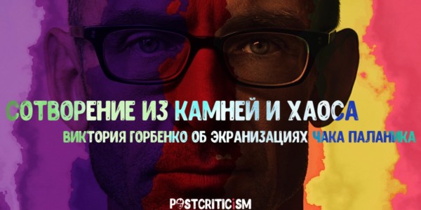 Экранизации Чака Паланика