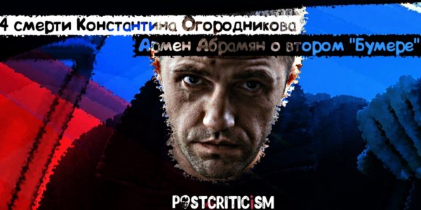 "Бумер: Фильм второй", Postcriticism