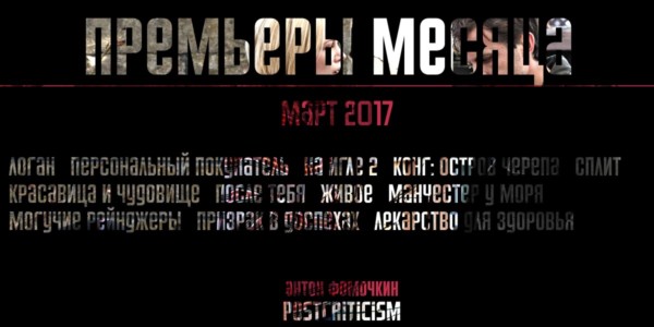 Кинопремьеры, март 2017