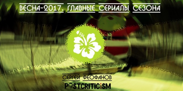 Сериалы, весна-2017