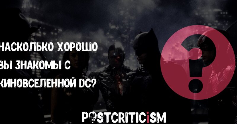 Тест: Насколько хорошо вы знакомы с киновселенной DC