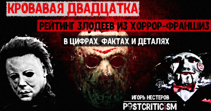 Кровавая двадцатка. Рейтинг злодеев из хоррор-франшиз в цифрах, фактах и деталях
