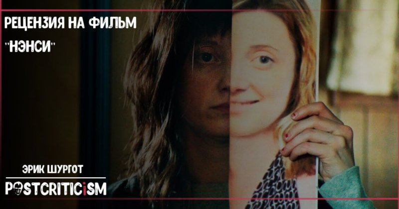 Рецензия на фильм "Нэнси"