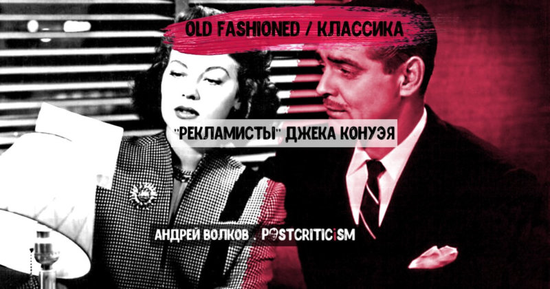 Old fashioned. "Рекламисты" Джека Конуэя