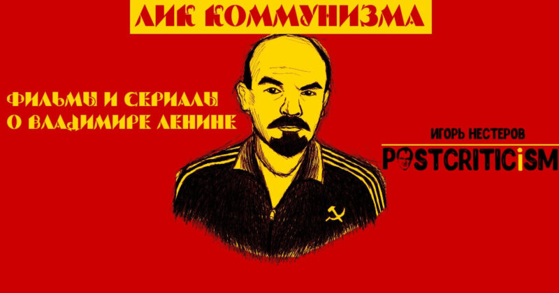 Лик коммунизма: фильмы и сериалы о Владимире Ленине